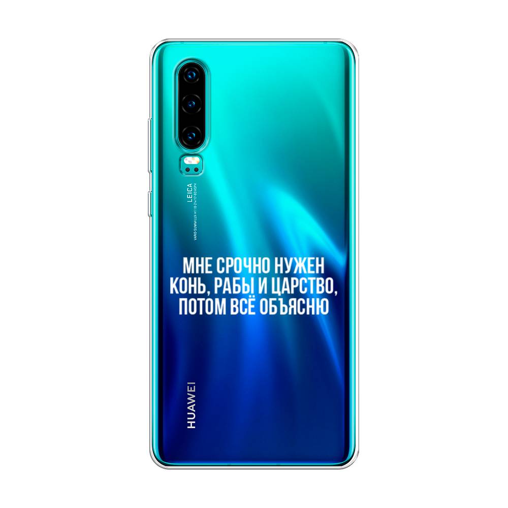

Чехол Awog на Huawei P30 "Мне срочно нужно все", Белый;прозрачный;серый, 68550-6