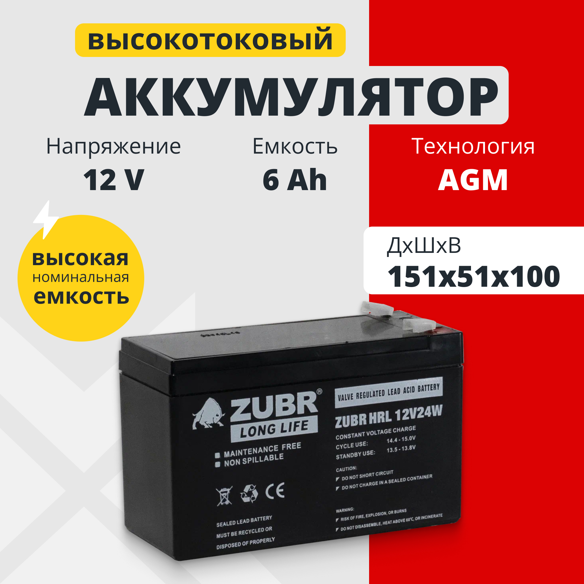 Аккумулятор для ИБП Zubr HRL12-24W (ZUBR) 6 А/ч 12 В