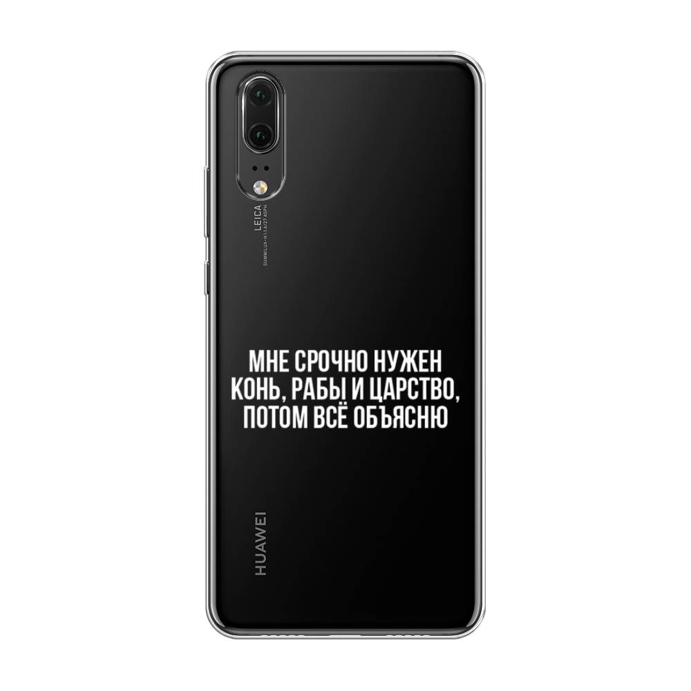 

Чехол Awog на Huawei P20 "Мне срочно нужно все", Белый;прозрачный;серый, 64350-6