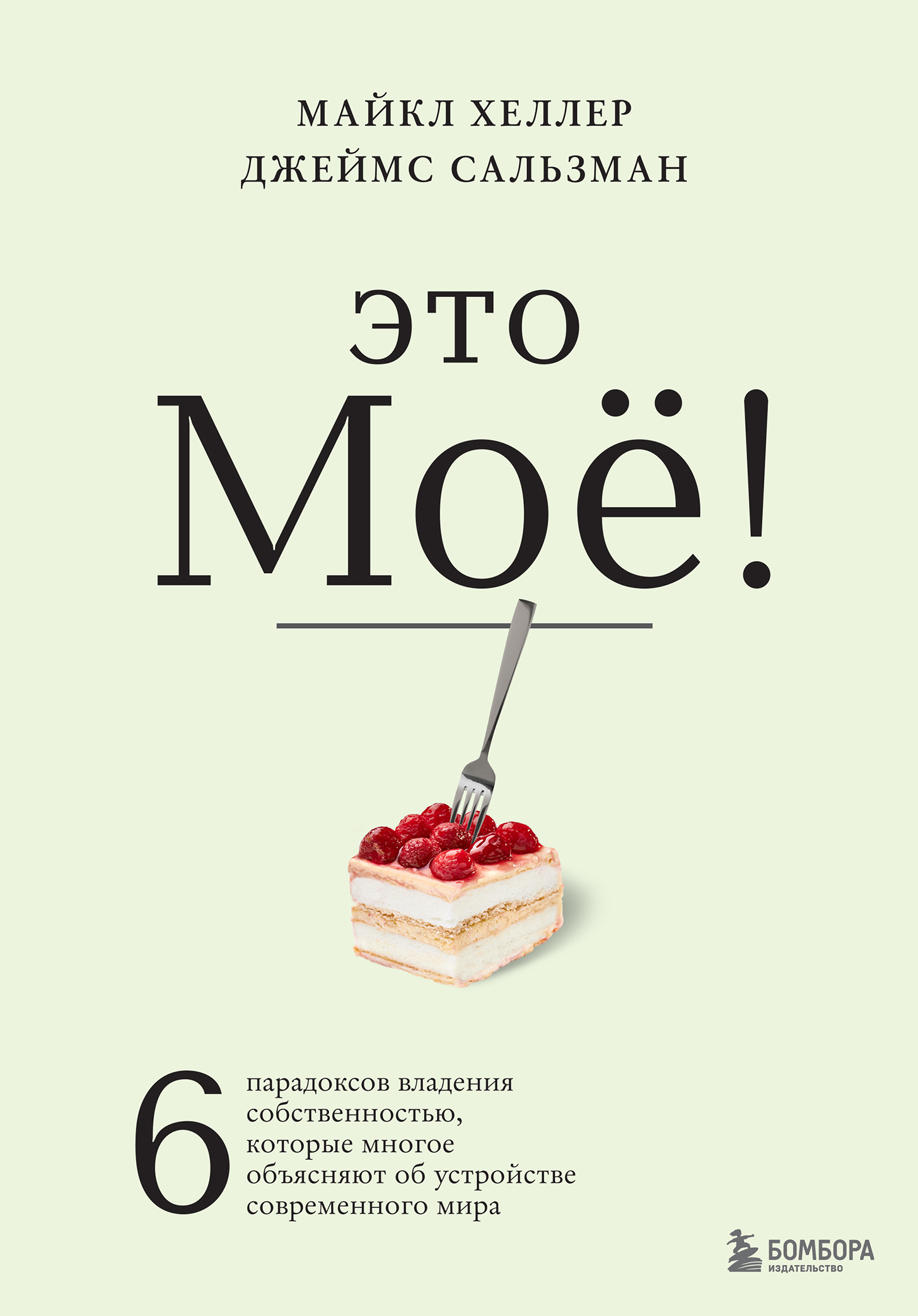 

Книга Это моё! 6 парадоксов владения собственностью