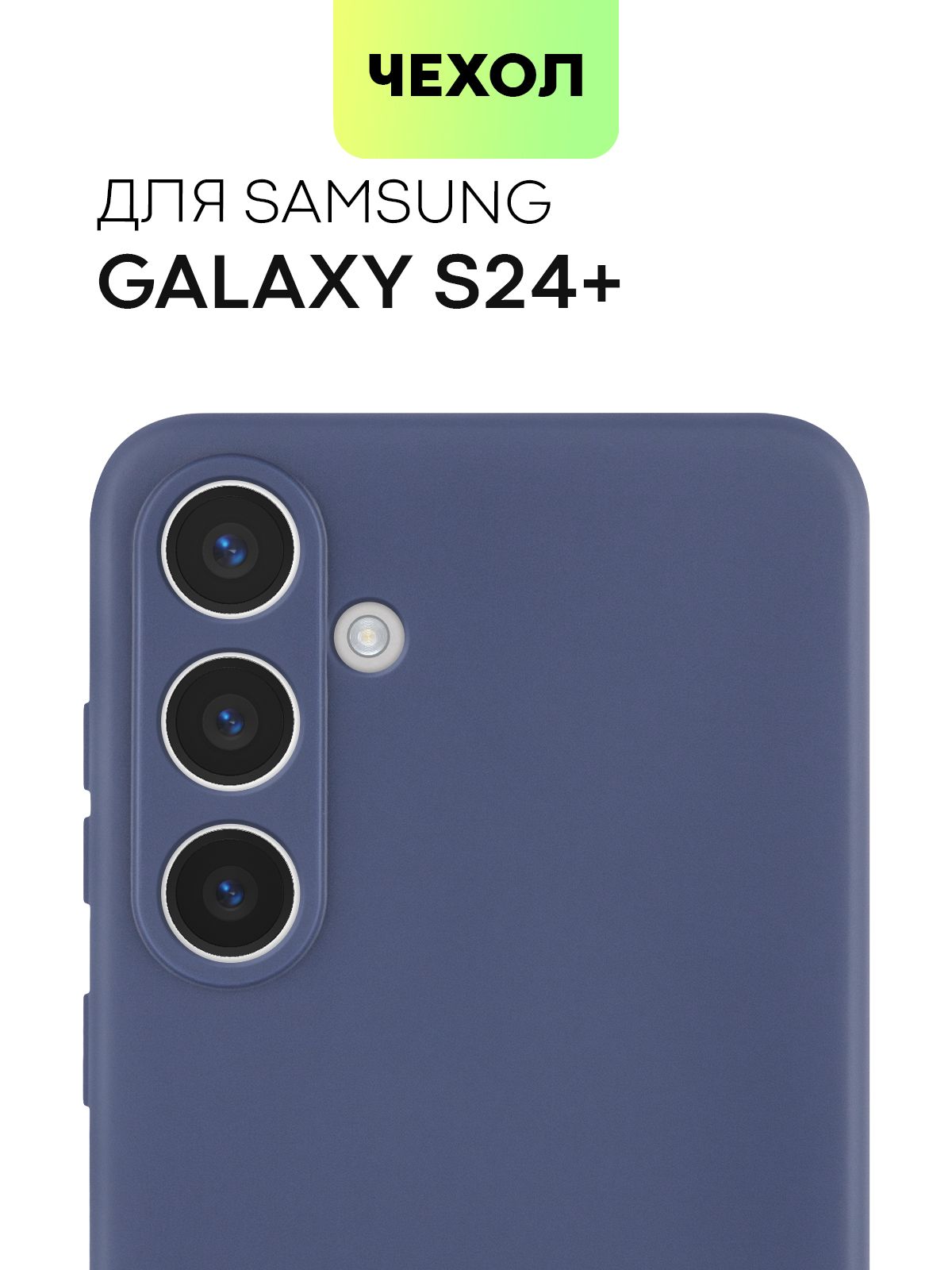 Силиконовый чехол BROSCORP для Samsung Galaxy S24+, S24 Plus, матовый темно-синий