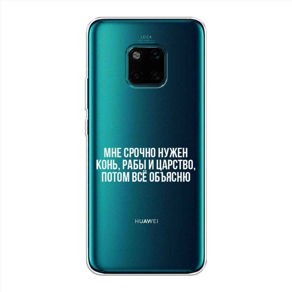 

Чехол Awog на Huawei Mate 20 Pro "Мне срочно нужно все", Белый;прозрачный;серый, 67050-6