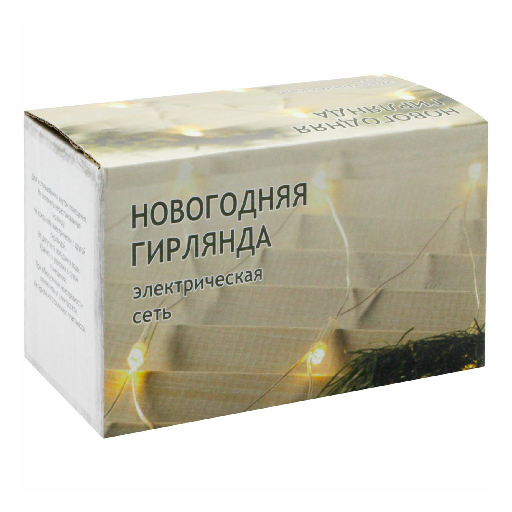 

Гирлянда Сетка белый свет внутренняя 1,5 х 1,5 м 120 led мини-лампочек