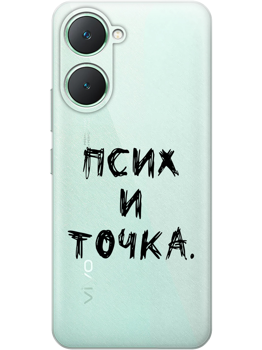 

Силиконовый чехол на Vivo Y03 с принтом "Псих и точка." прозрачный, Прозрачный;черный, 783986861