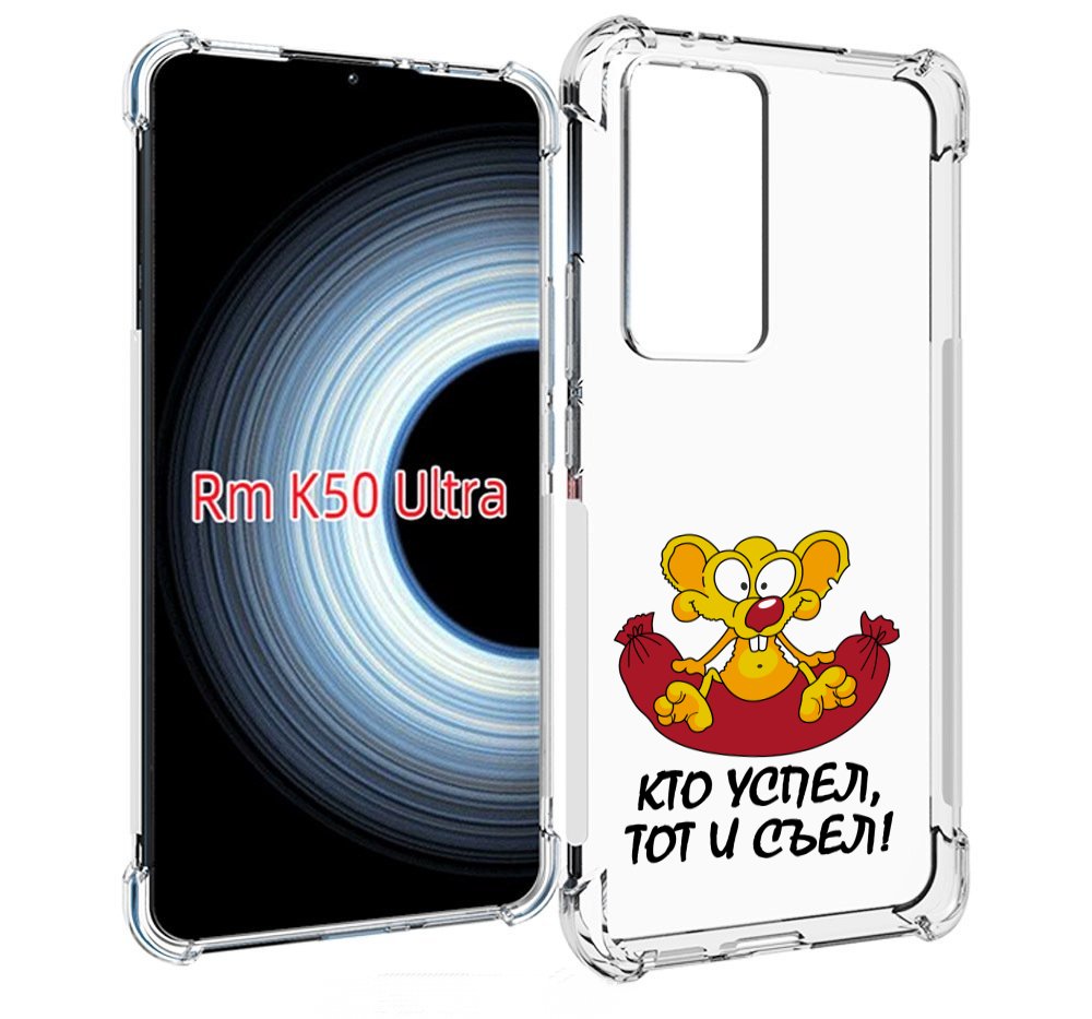 

Чехол MyPads кто успел тот и съел для Xiaomi 12T / Redmi K50 Ultra, Прозрачный, Tocco