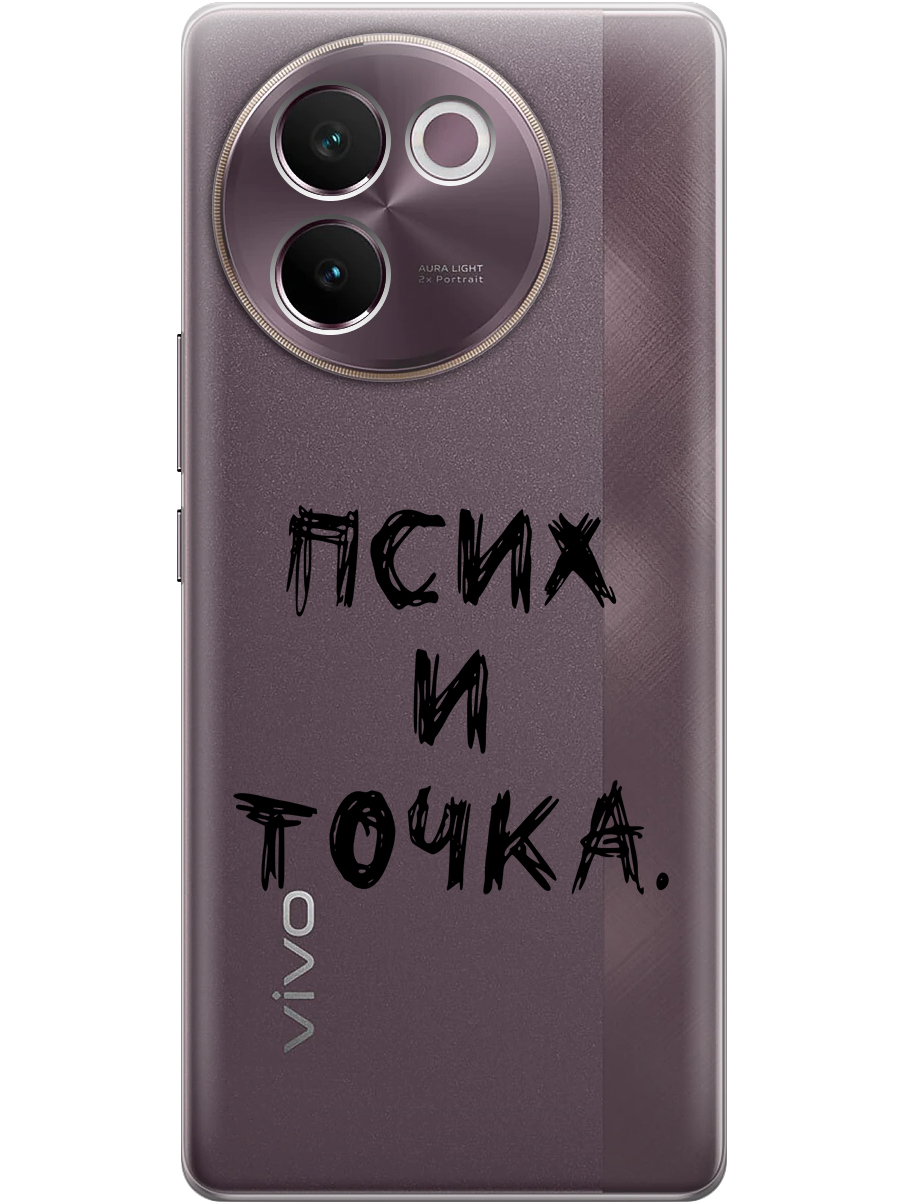 

Силиконовый чехол на Vivo V30e с принтом "Псих и точка." прозрачный, Прозрачный;черный, 783986261