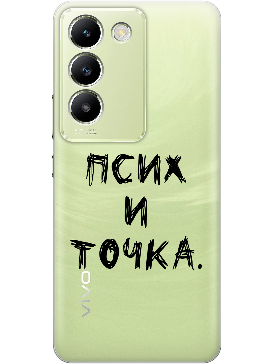 

Силиконовый чехол на Vivo V30 Lite 4g с принтом "Псих и точка." прозрачный, Прозрачный;черный, 783985661