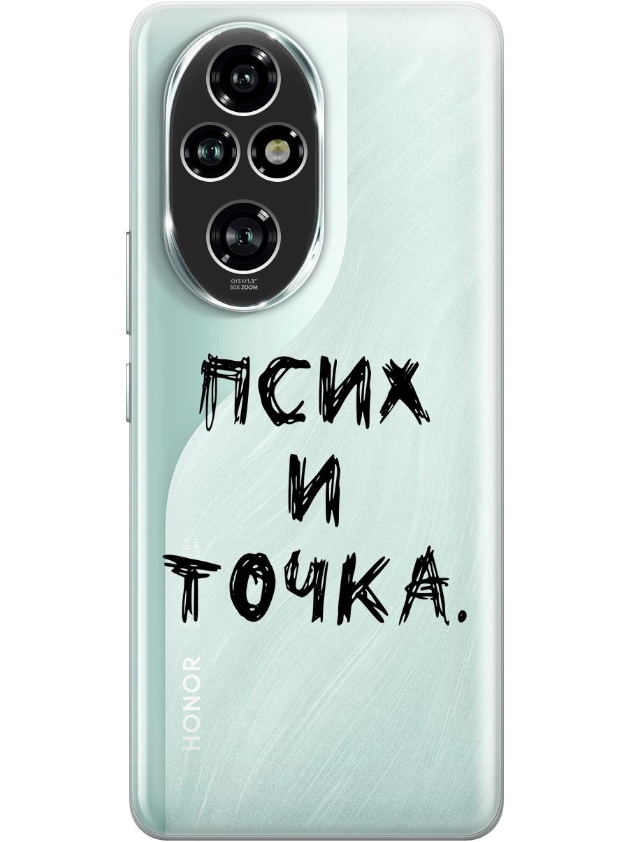 

Силиконовый чехол на Honor 200 pro с принтом "Псих и точка." прозрачный, Прозрачный;черный, 783979661