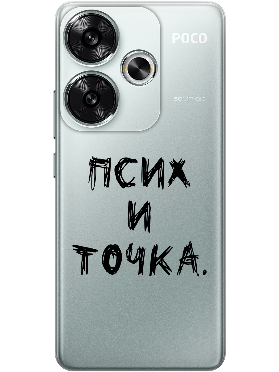 

Силиконовый чехол на Xiaomi Redmi Turbo 3, Poco F6 с принтом "Псих и точка." прозрачный, Прозрачный;черный, 783980861