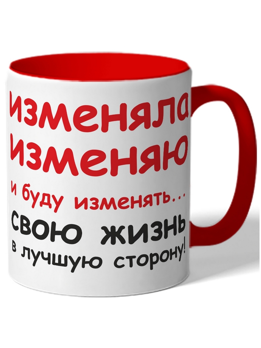 

Кружка DRABS ИЗМЕНЯЛА, ИЗМЕНЯЮ И БУДУ ИЗМЕНЯТЬ