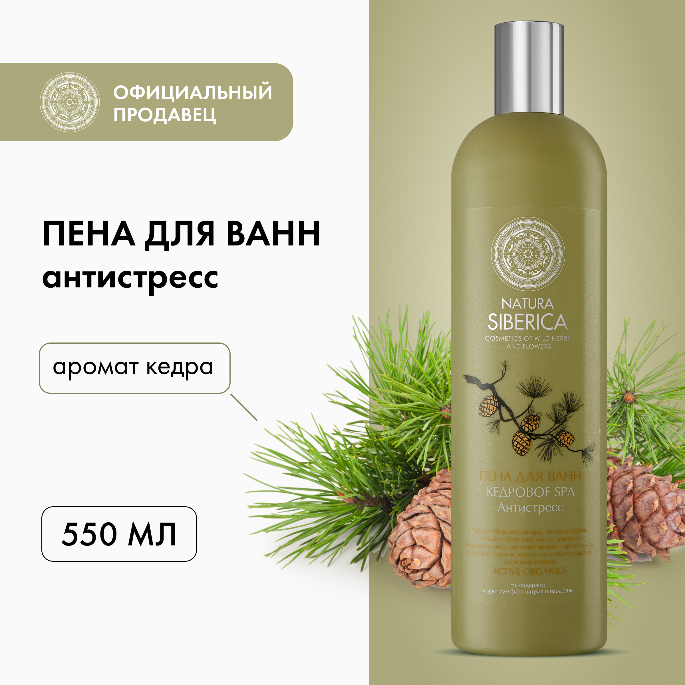 Пена для ванн Natura Siberica кедровое Спа 600 мл 374₽