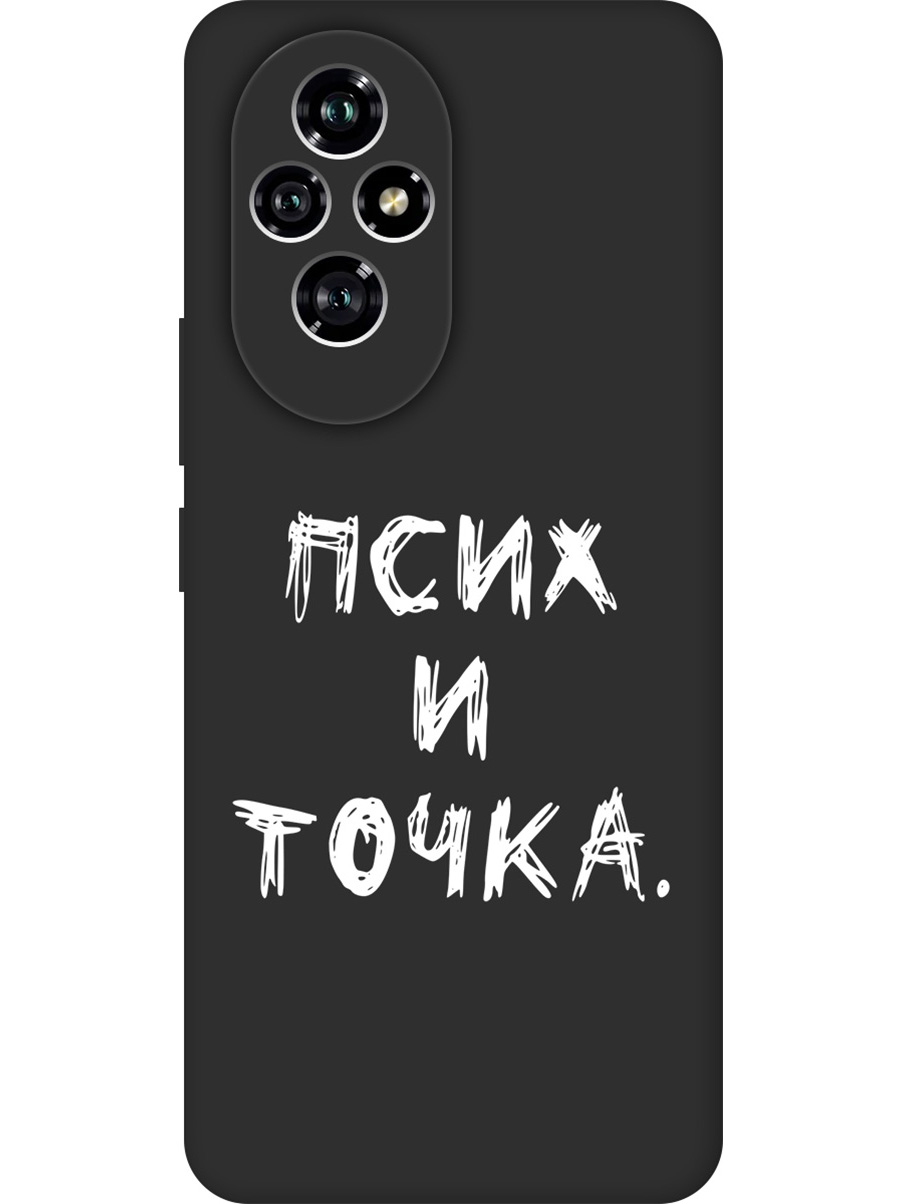 

Силиконовый чехол на Honor 200 с принтом "Псих и точка." матовый черный, 783978461