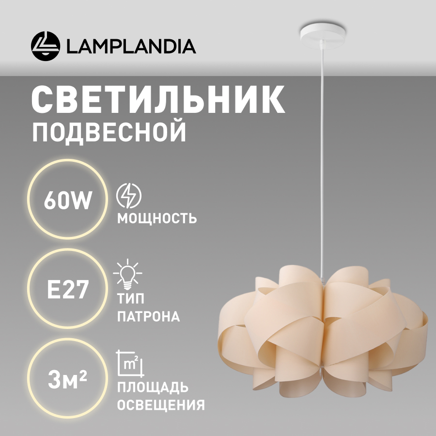 Светильник подвесной Lamplandia L1704 ATOM BEIGE, E27х1 макс 60Вт