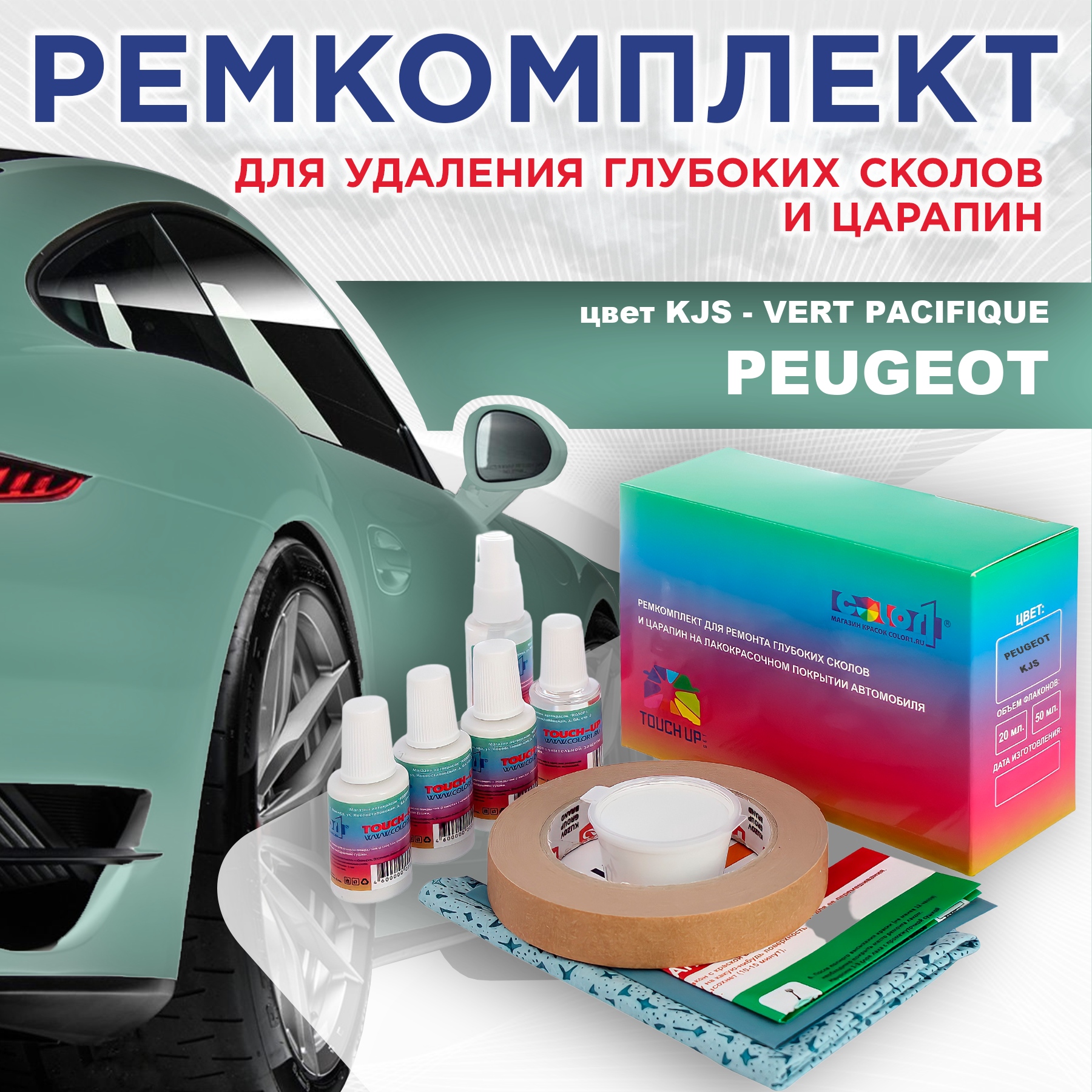 

Ремкомплект для ремонта сколов и царапин COLOR1 для PEUGEOT, цвет KJS - VERT PACIFIQUE, Бесцветный