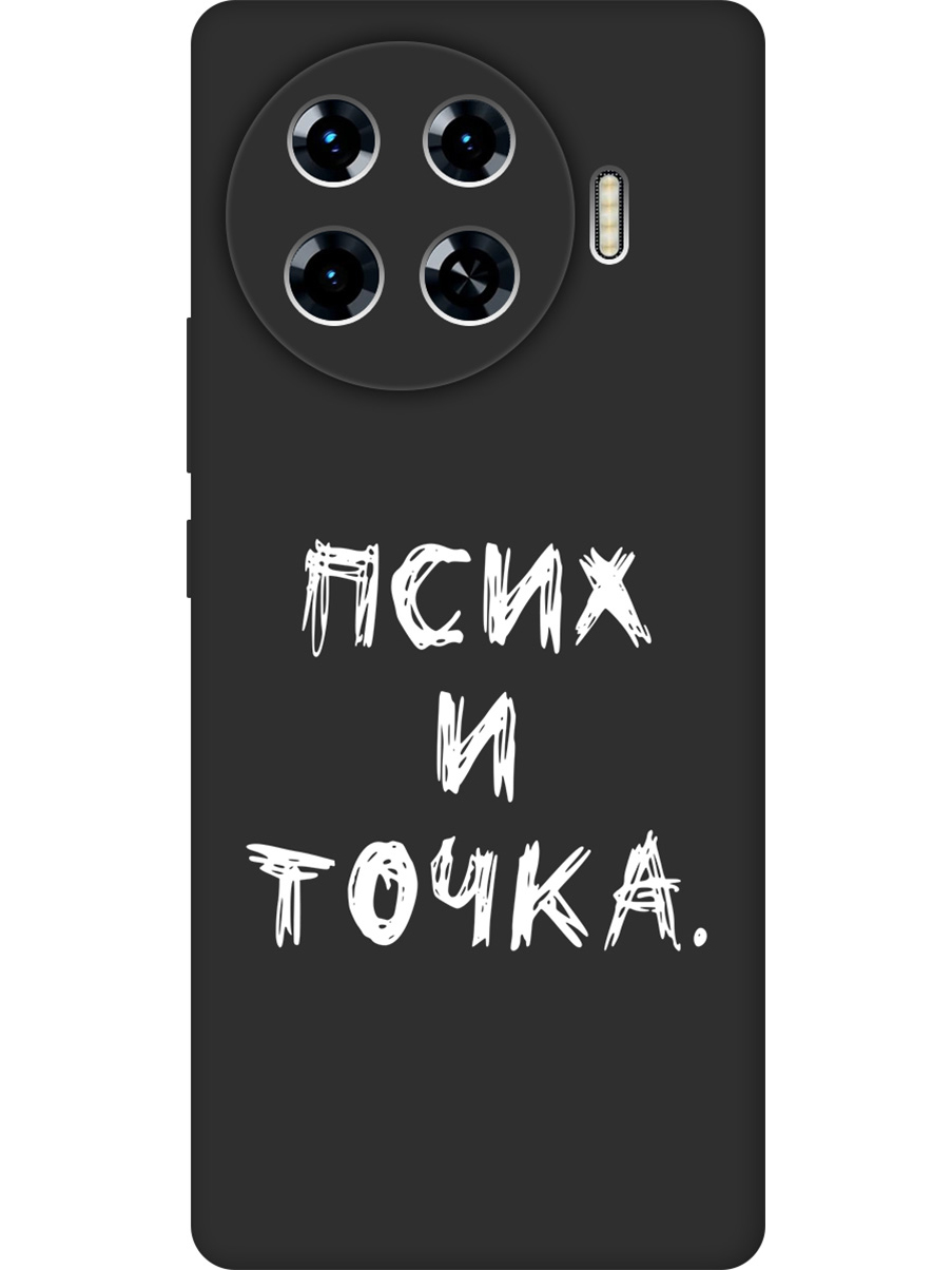 

Силиконовый чехол на Tecno Spark 20 Pro+ с принтом "Псих и точка." матовый черный, 783985061