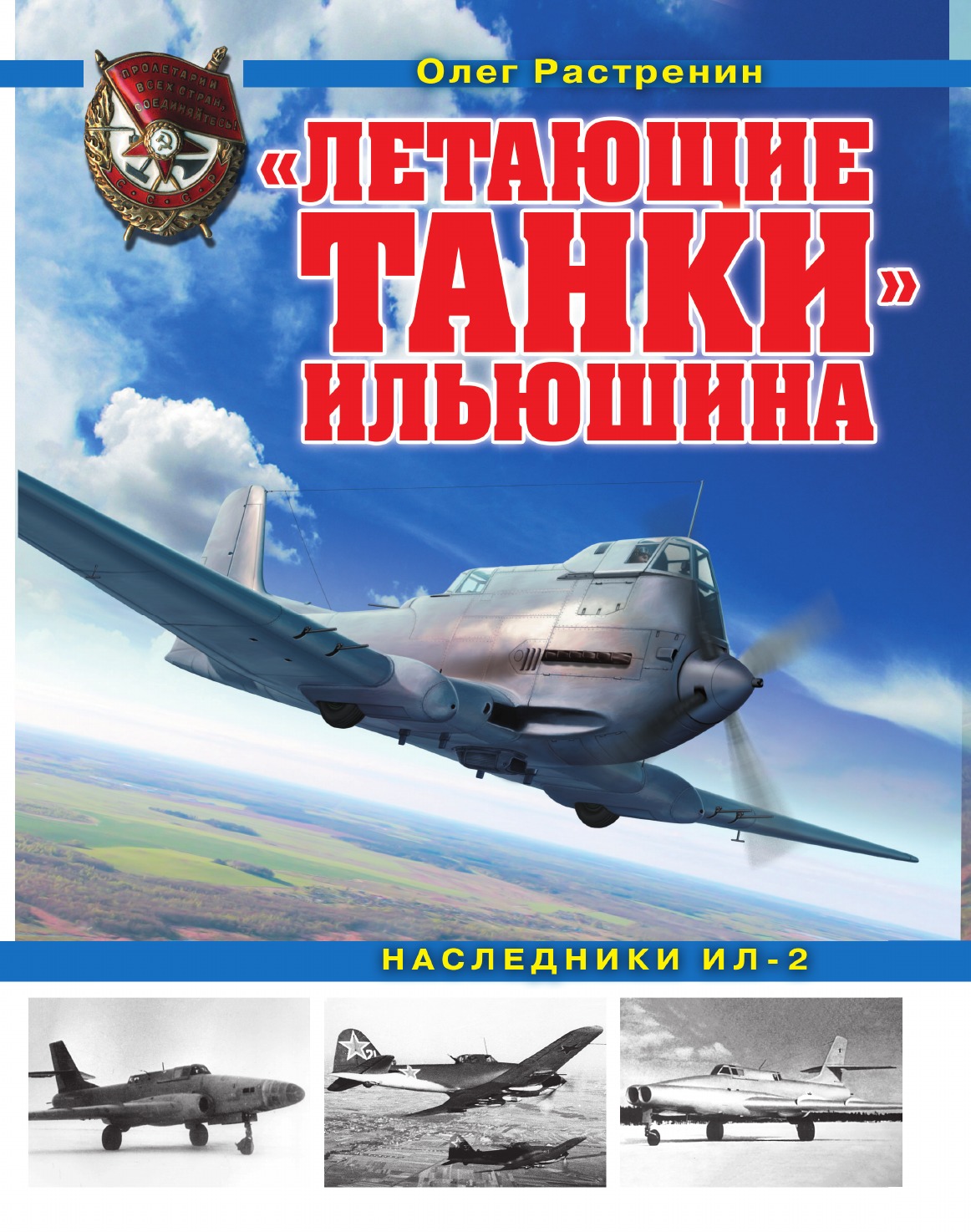 

Летающие танки. Наследники Ил-2