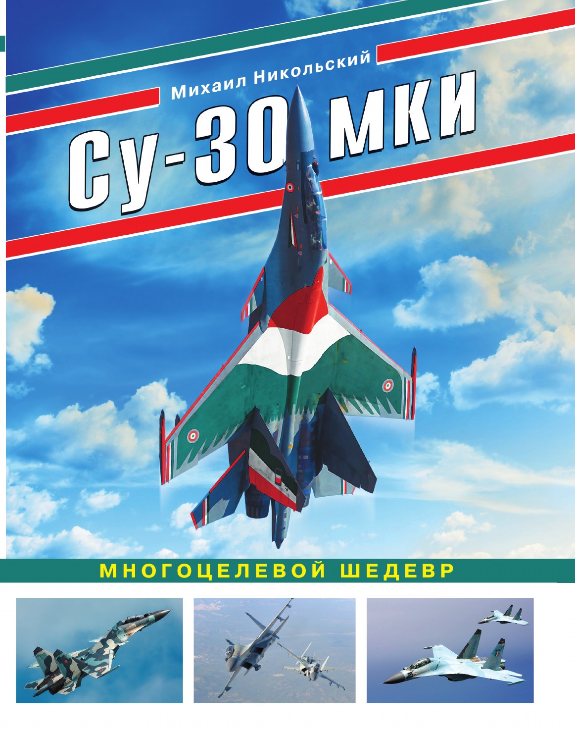 

Су-30 МКИ. Многоцелевой шедевр