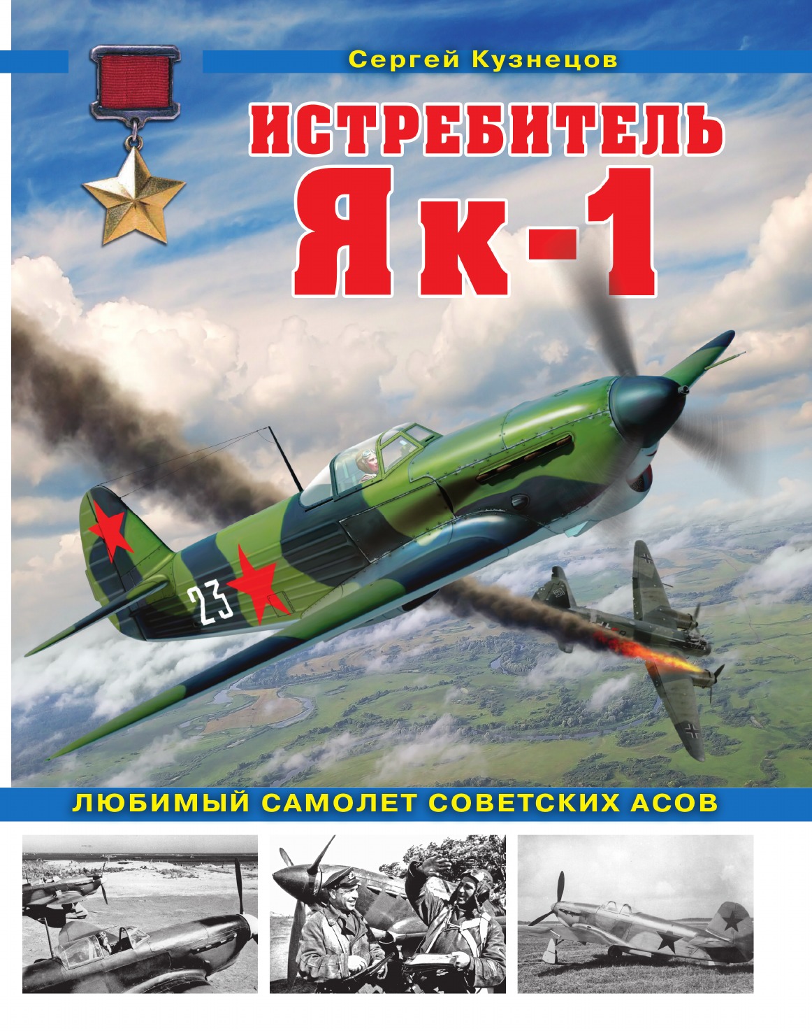 

Истребитель Як-1. Любимый самолет советских асов