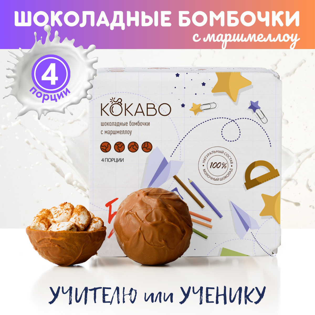 Шоколадные бомбочки с какао и маршмеллоу КОКАВО Школьный, 4 шт