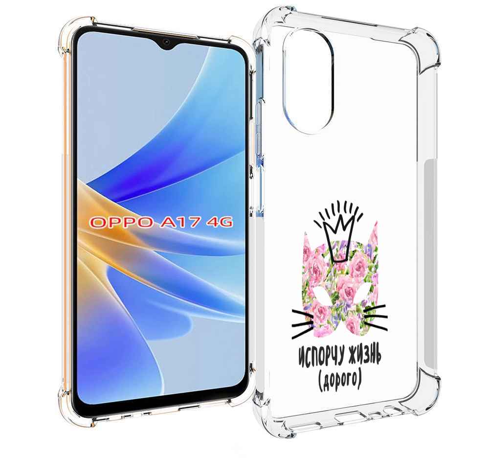 

Чехол MyPads испорчу жизнь дорого для OPPO A17, Прозрачный, Tocco