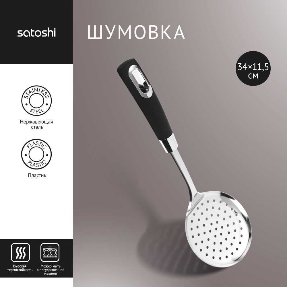 Шумовка SATOSHI Имари 882-274 нерж сталь 422₽