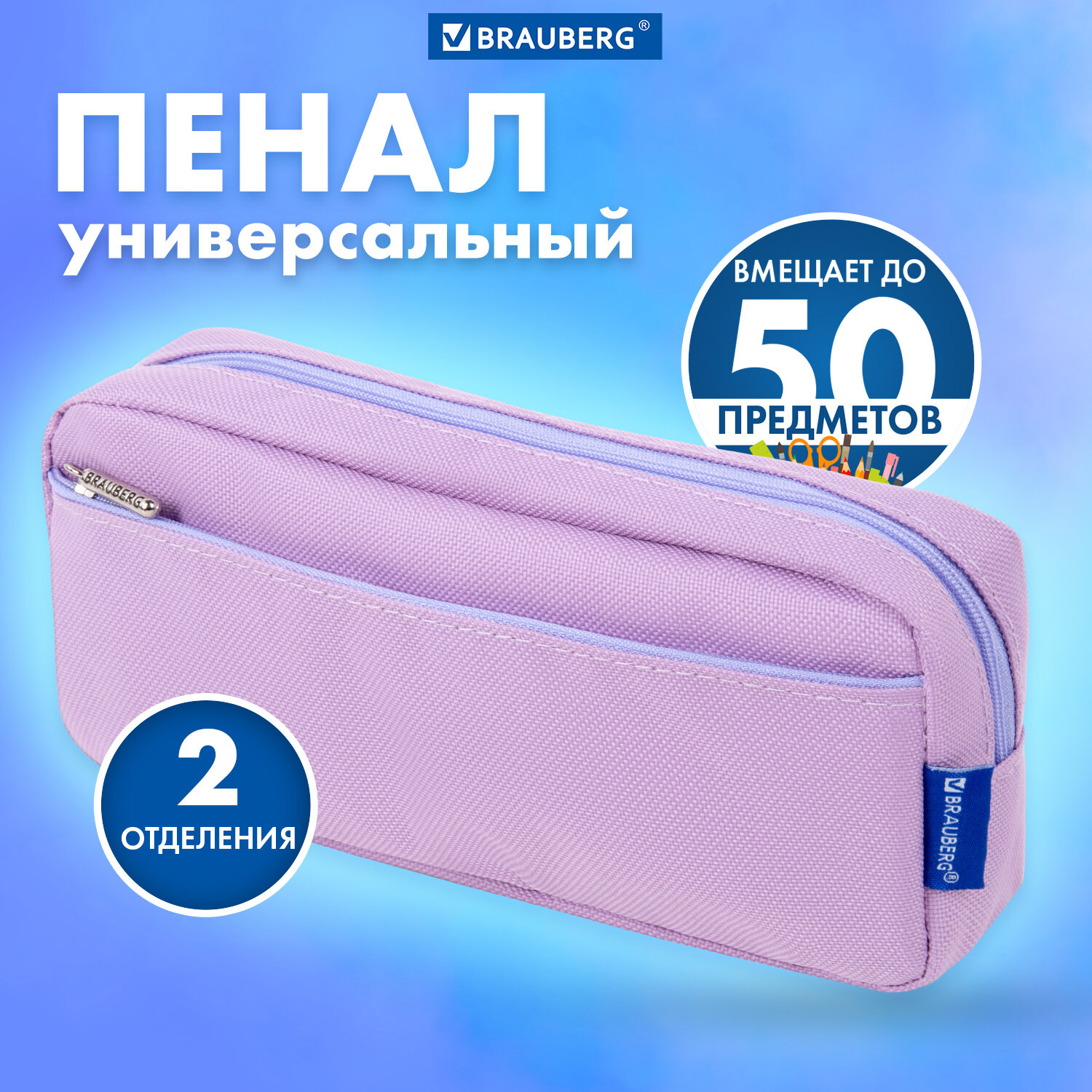 

Пенал косметичка Brauberg Pastel purple, 272278, школьный, девочке, для карандашей и ручек, Разноцветный, 468