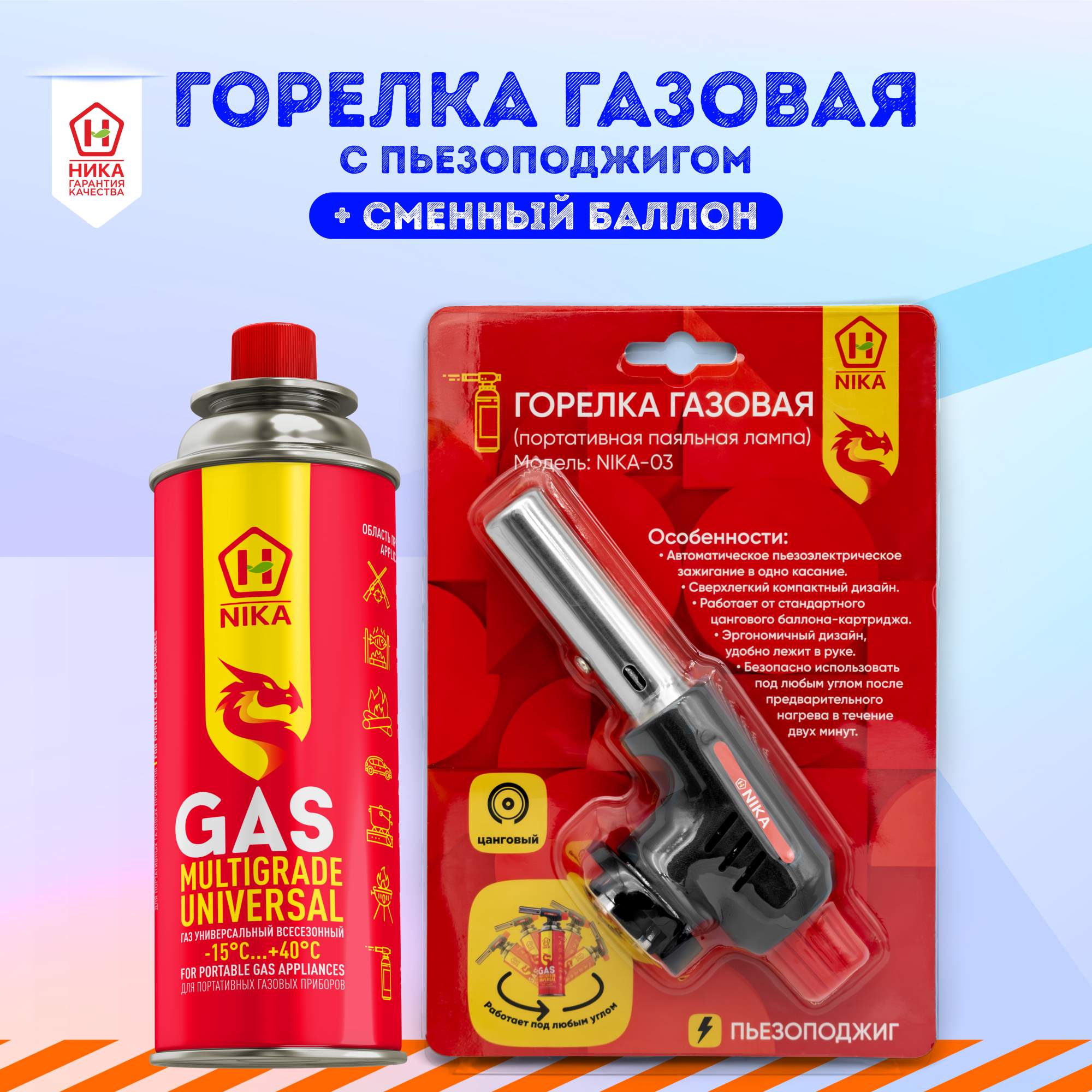Туристическая газовая горелка зажигалка с пьезоподжигом +1 баллон газа в комплекте ТМ Nika