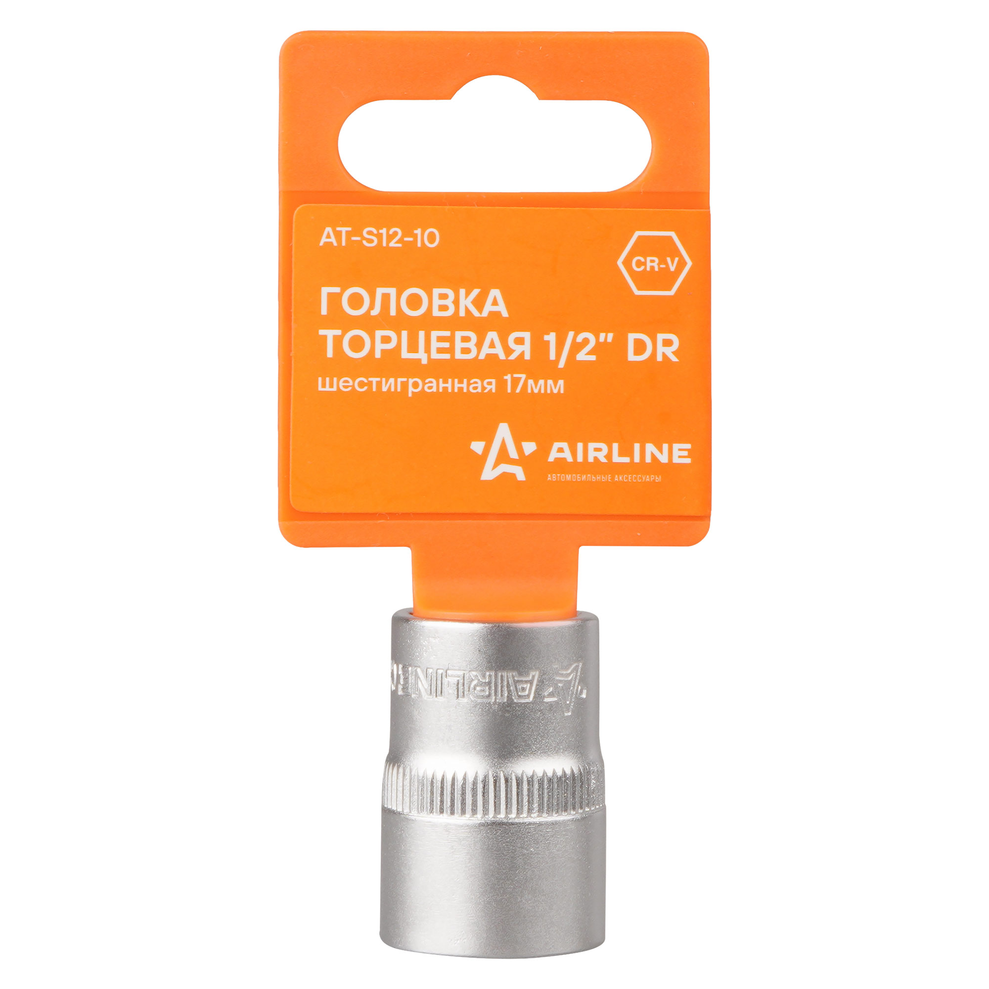 

Головка торцевая 1/2" DR шестигранная 17мм пласт. подвес (AT-S12-10)