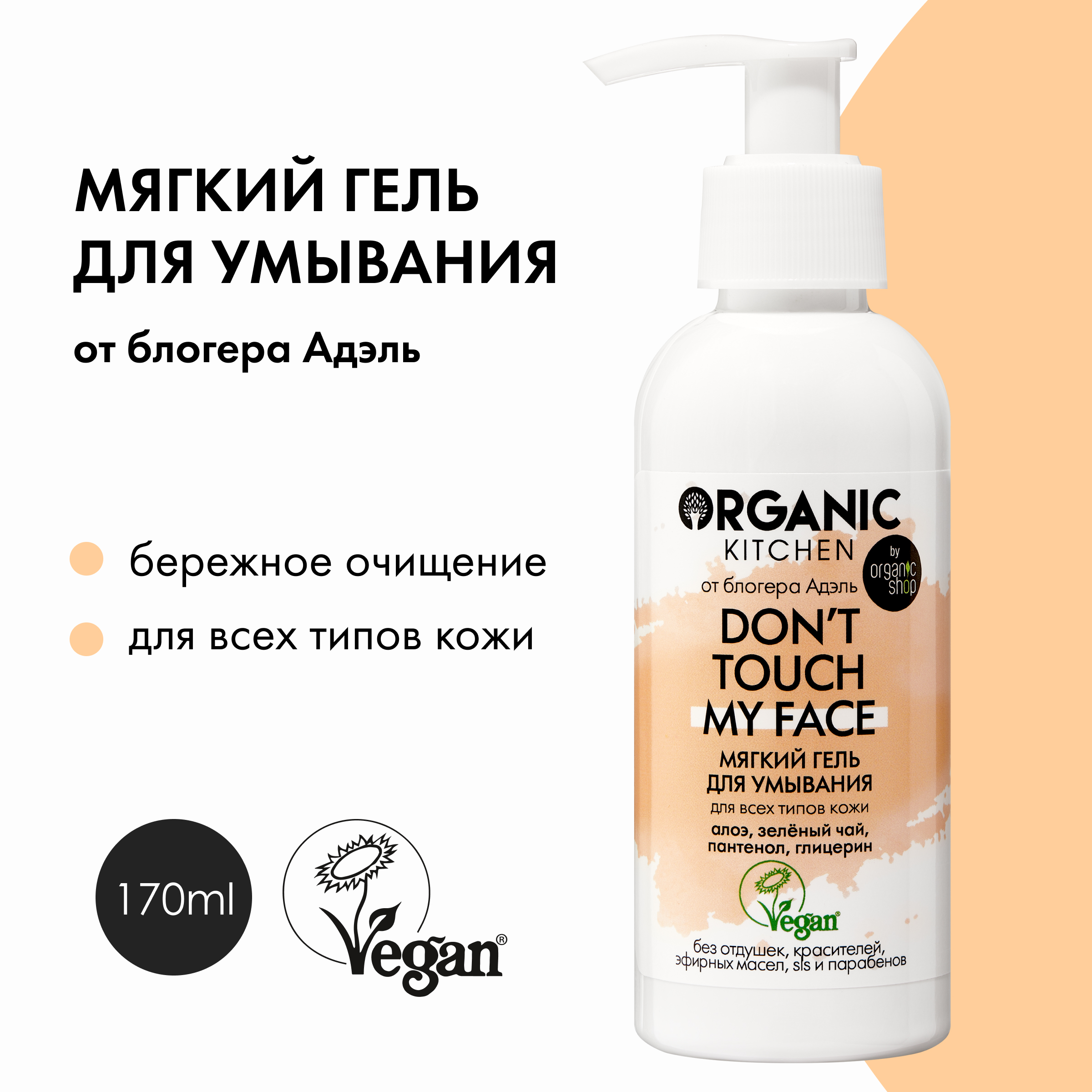 Organic Kitchen, Гель для умывания 