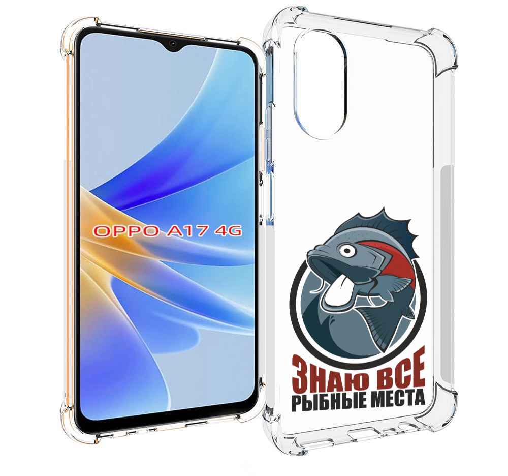 

Чехол MyPads знаю все рыбные места для OPPO A17, Прозрачный, Tocco