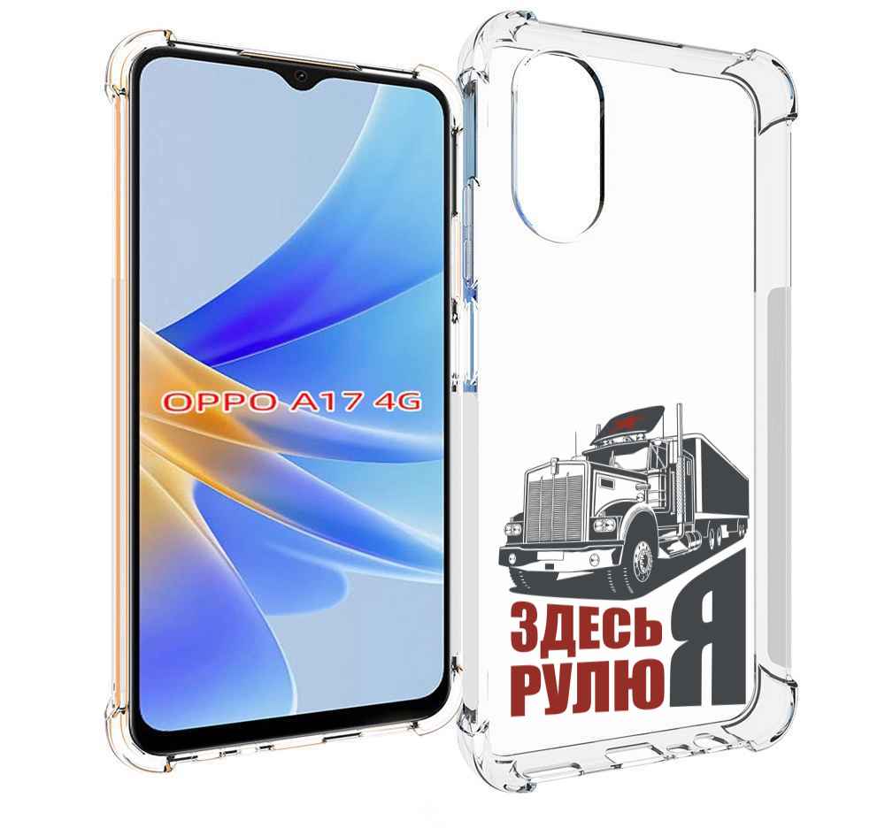 

Чехол MyPads здесь я рулю для OPPO A17, Прозрачный, Tocco
