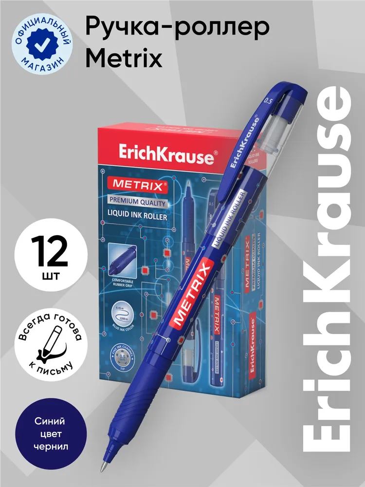 

Ручка-роллер шариковая ErichKrause Metrix Stick&Grip Classic, чернила синие, 0,7 мм, 12 шт