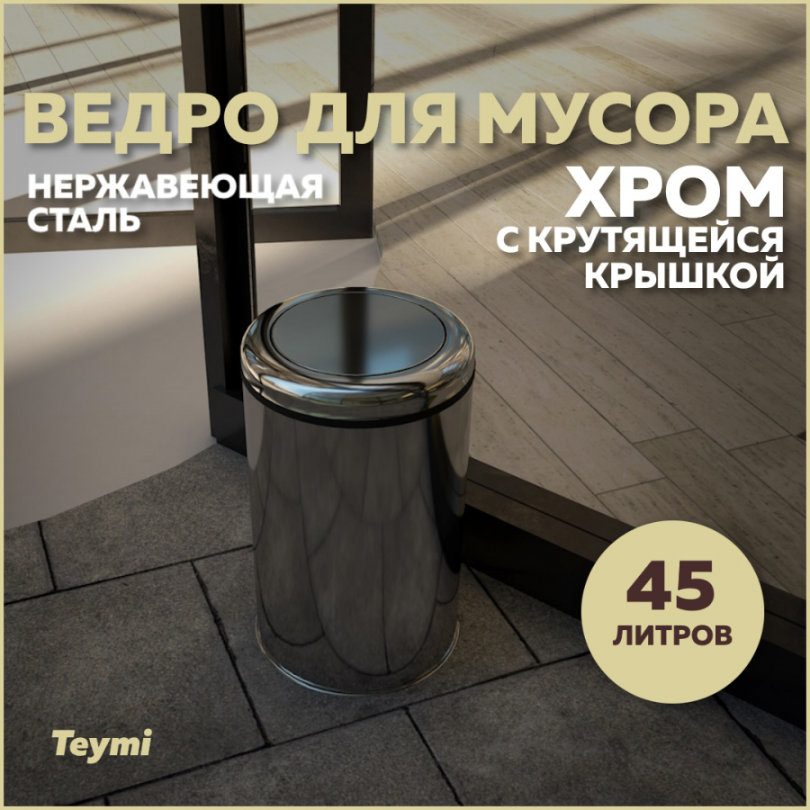 Ведро для мусора Teymi Solli T90258 с крутящейся крышкой хром, 45 л