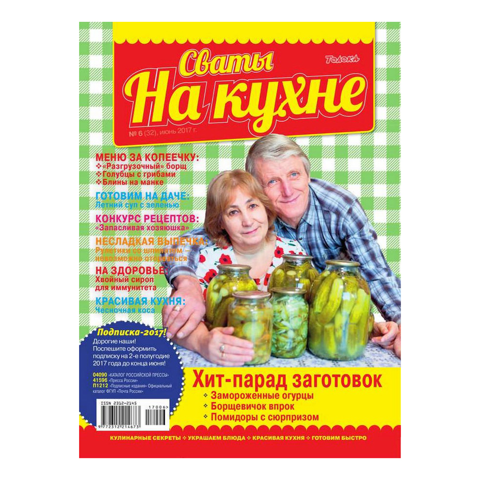 

Журнал Сваты на кухне Июнь, 2017 г