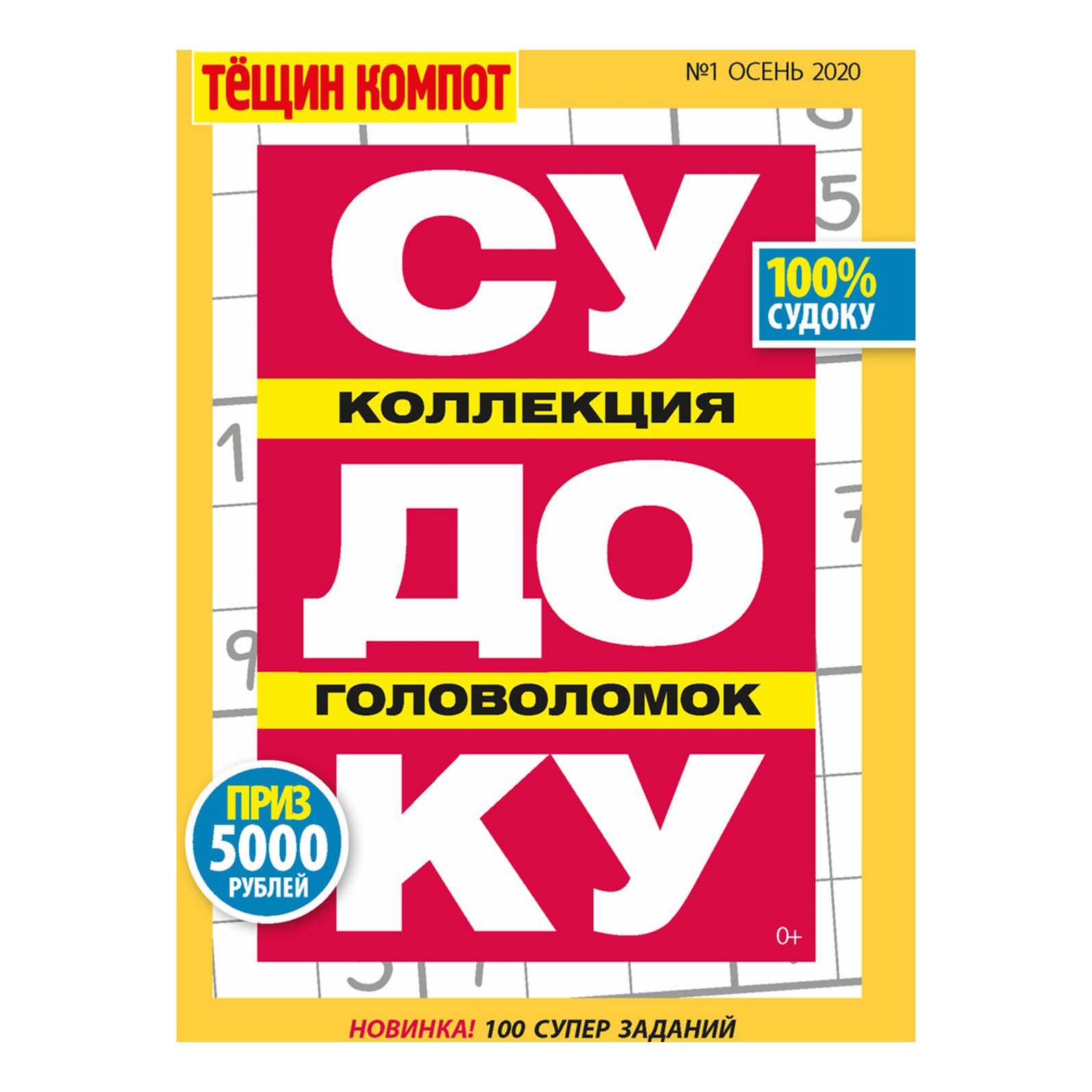 

Журнал Тещин компот Судоку