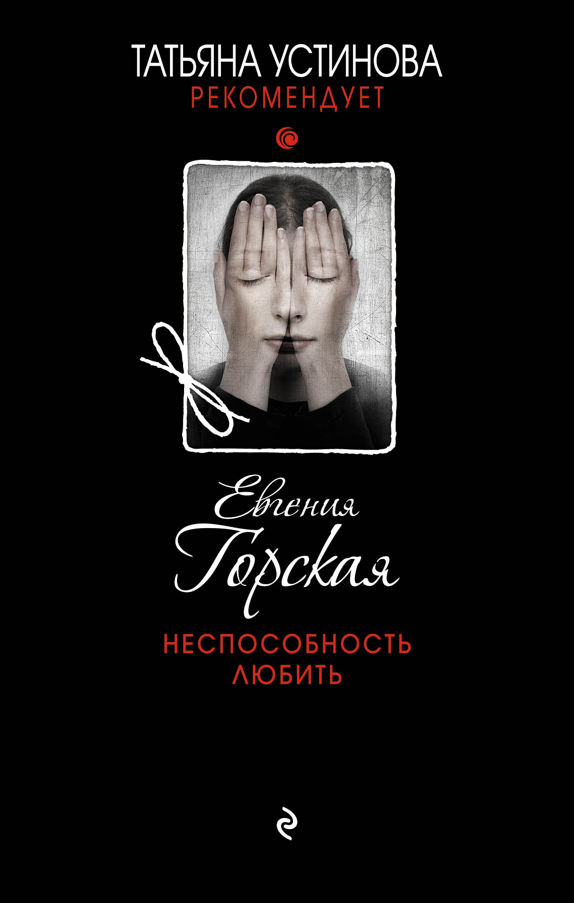 

Неспособность любить
