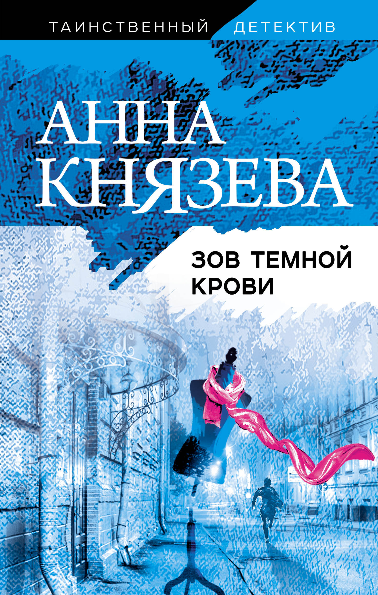 

Зов темной крови