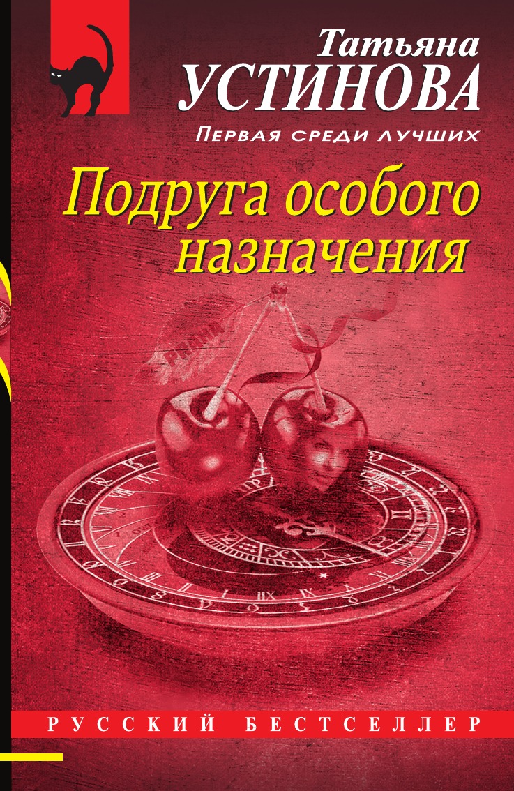 

Подруга особого назначения