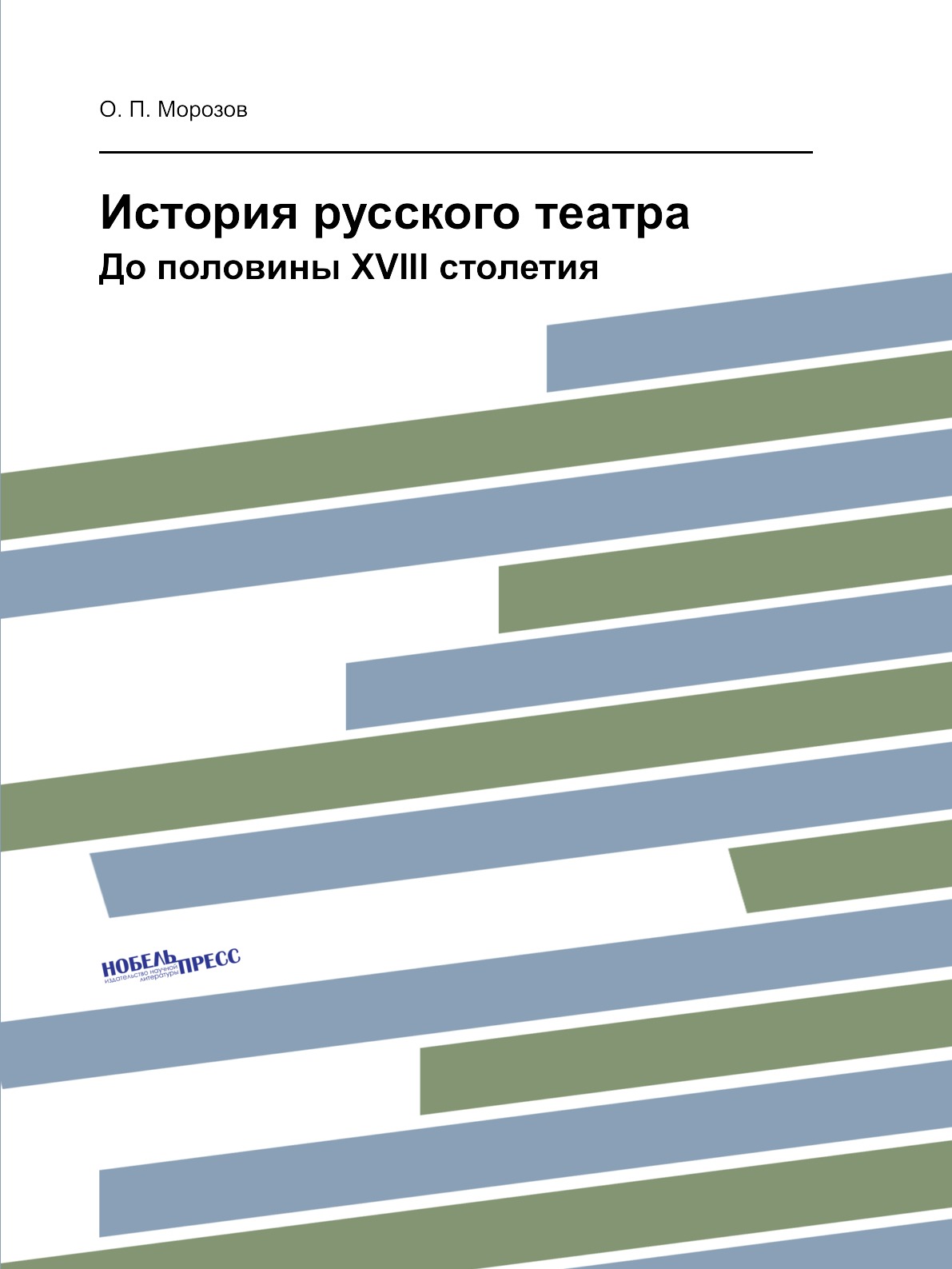 

История русского театра. До половины XVIII столетия