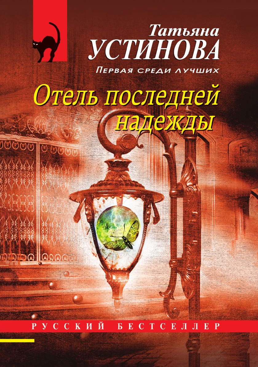 

Отель последней надежды