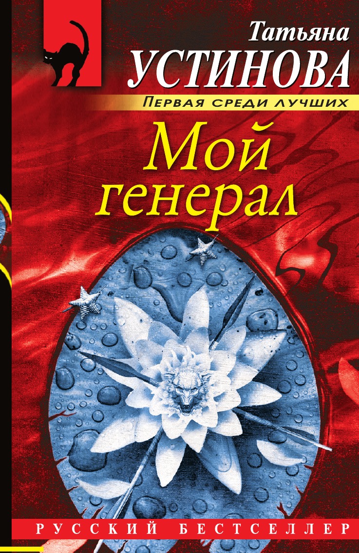 

Мой генерал