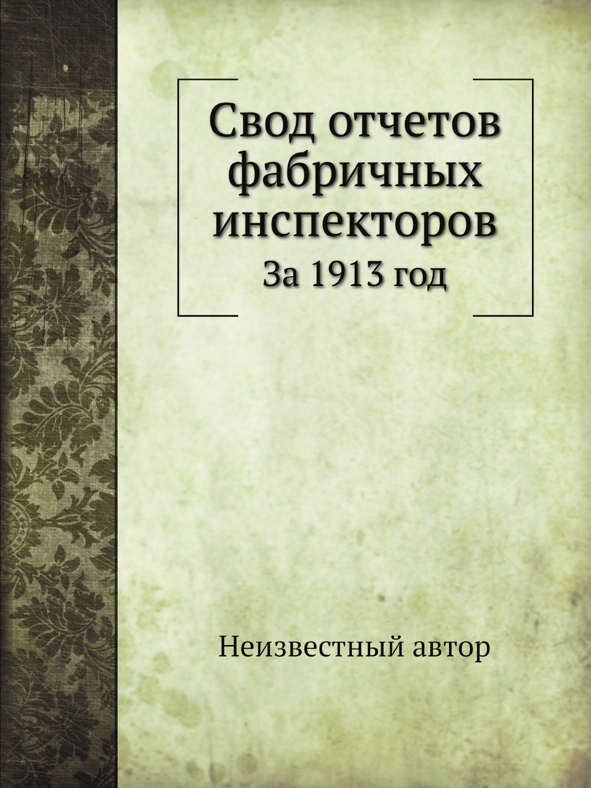 

Свод отчетов фабричных инспекторов. За 1913 год