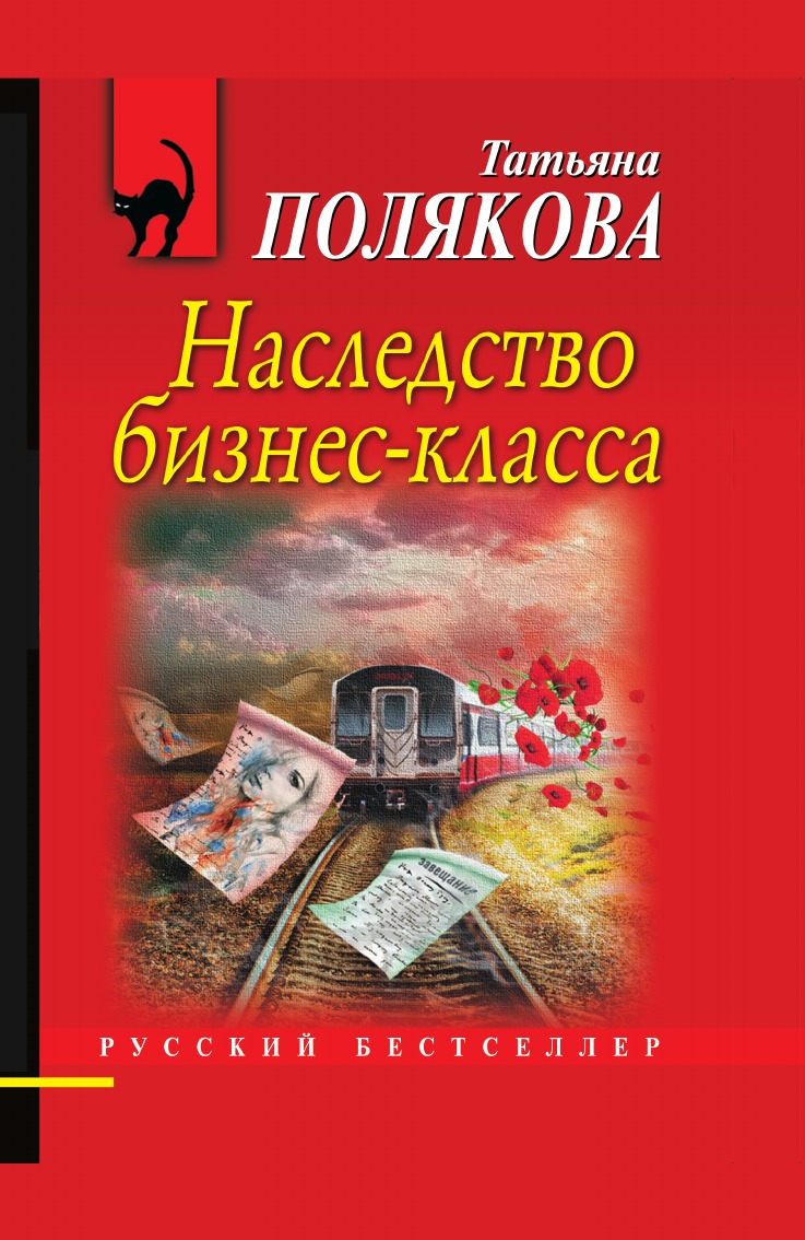 

Наследство бизнес-класса