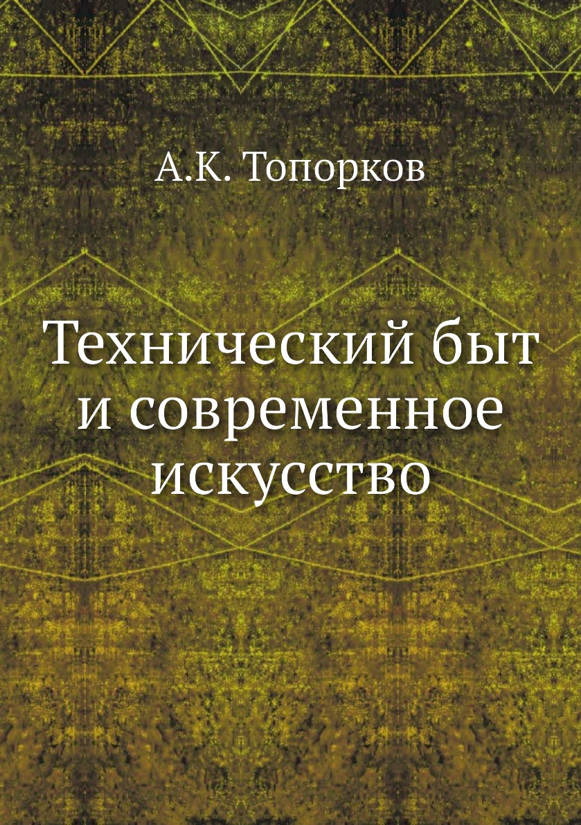 фото Книга технический быт и современное искусство нобель пресс