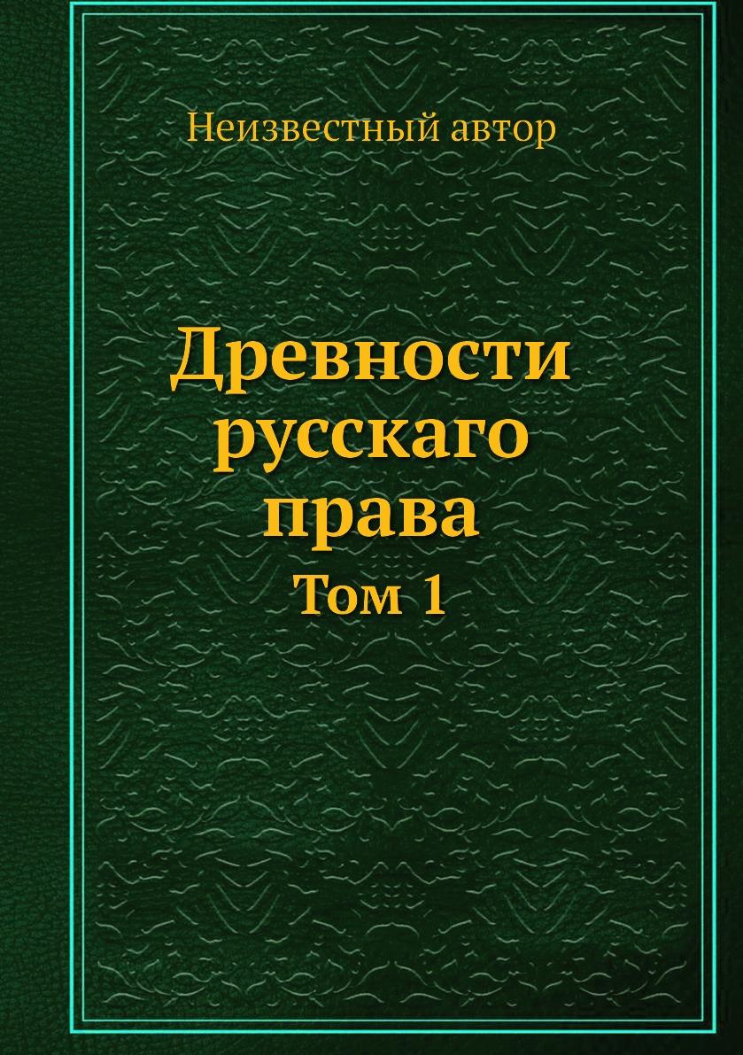 

Книга Древности русскаго права. Том 1