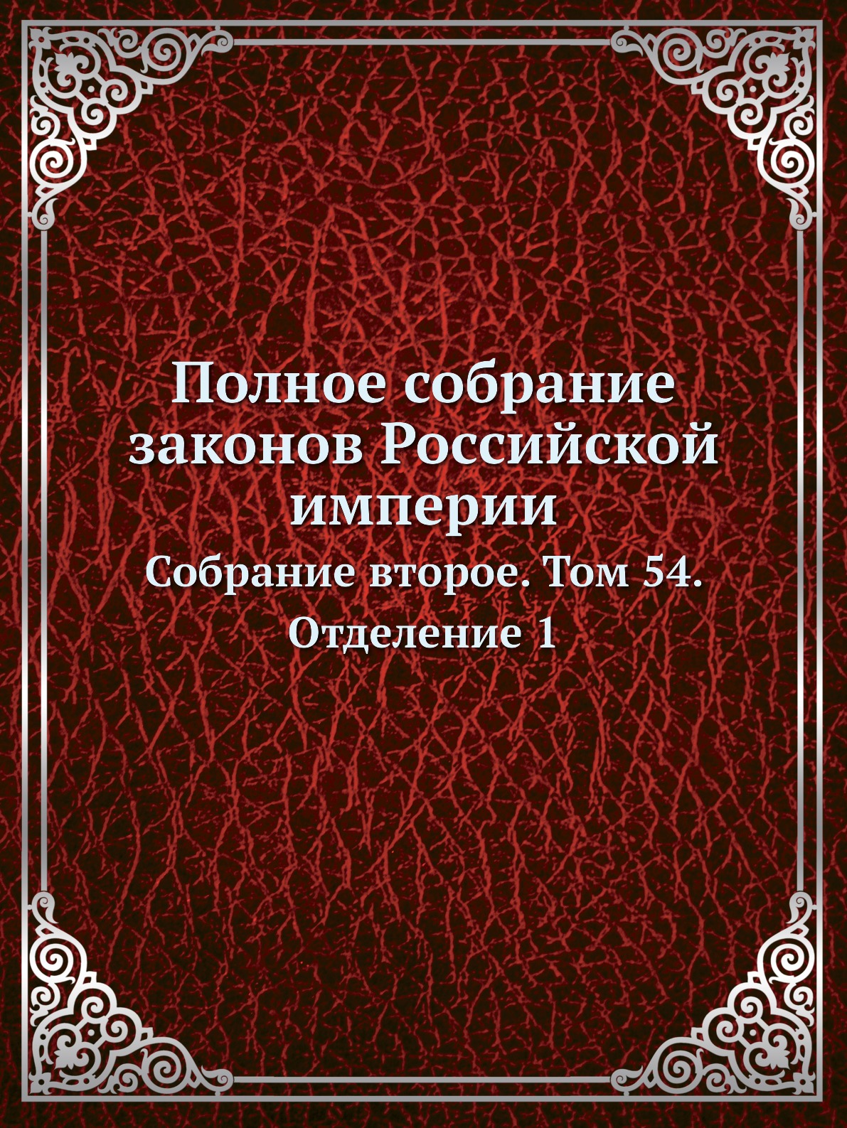 

Полное собрание законов Российской империи. Собрание второе. Том 54. Отделение 1