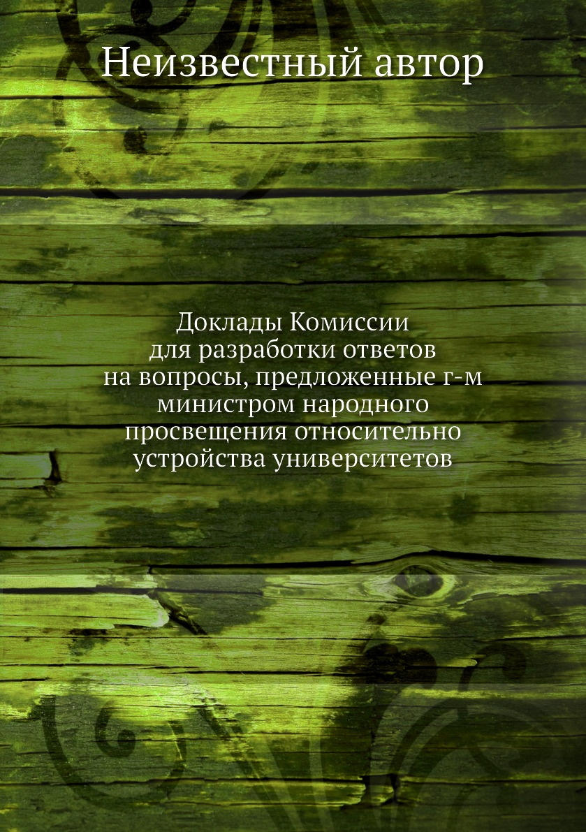 

Книга Доклады Комиссии для разработки ответов на вопросы, предложенные г-м министром на...