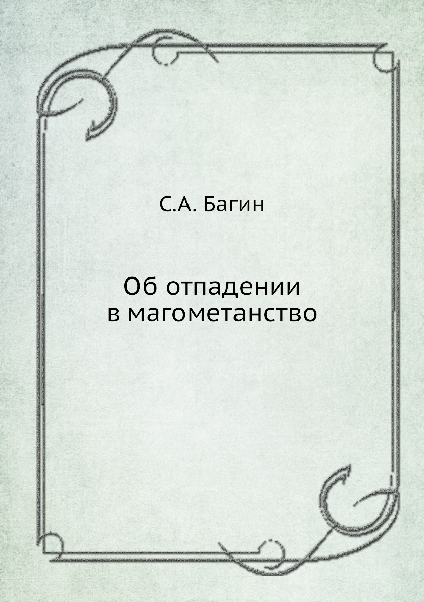 

Книга Об отпадении в магометанство