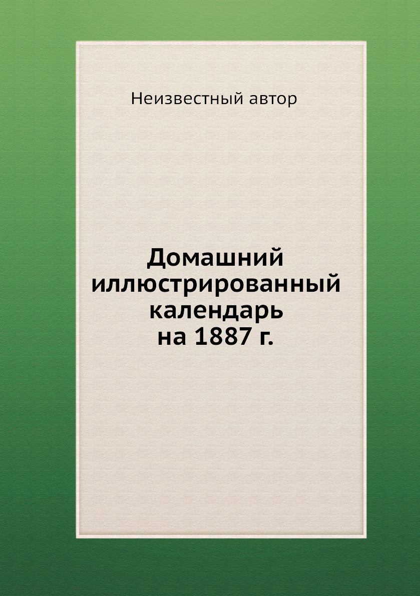 фото Книга домашний иллюстрированный календарь на 1887 г. нобель пресс