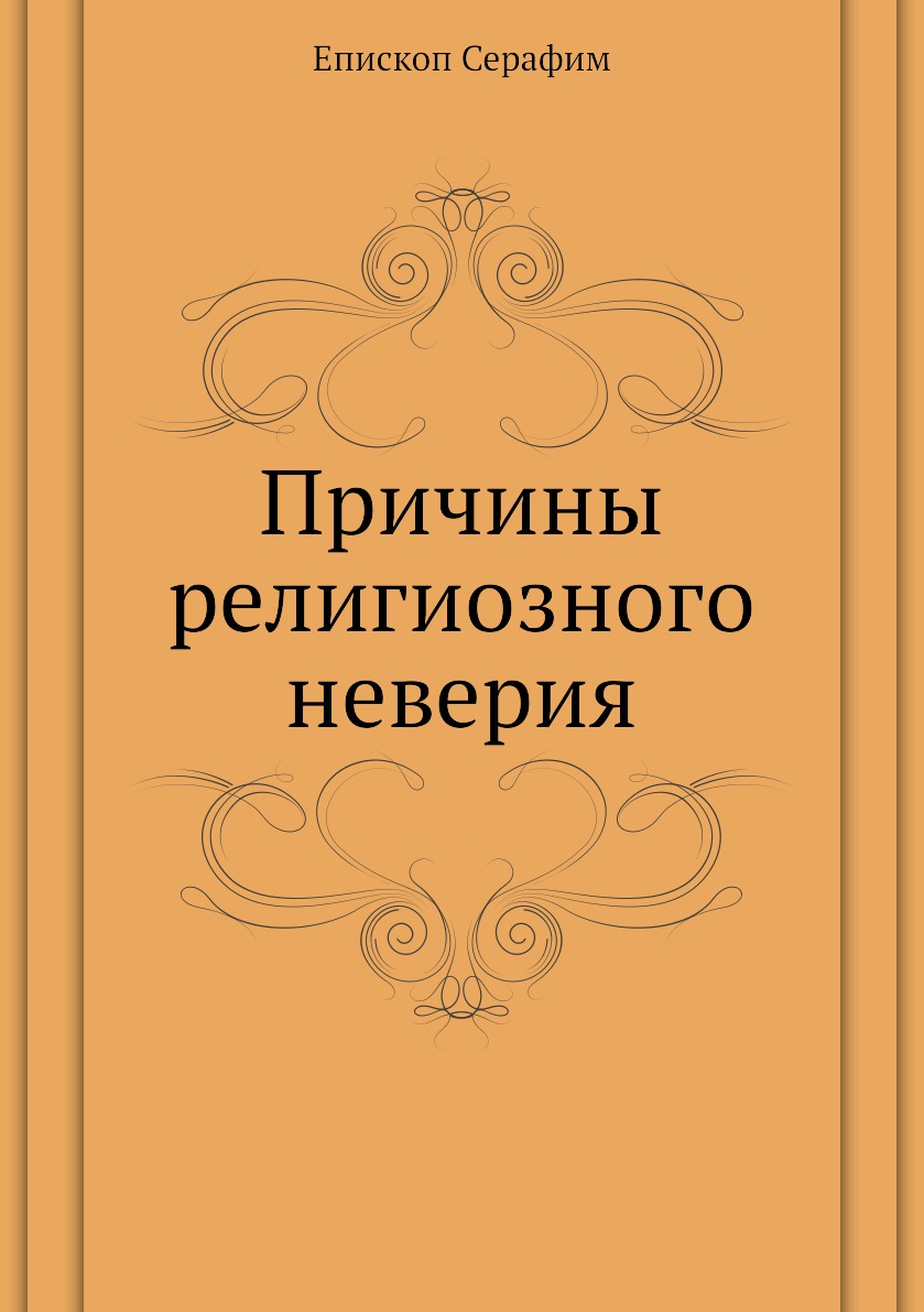 

Книга Причины религиозного неверия